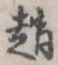 趙 위치 확인됨