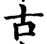 글자 古