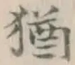 Character 猶