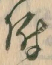 附 위치 확인됨