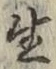 文字生