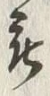 글자 被