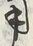 Chữ 用