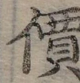 價，已得其位