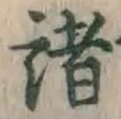 Chữ 諸