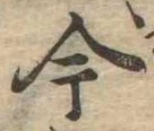 今，已得其位