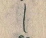位置定マレルし