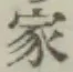 Chữ 家