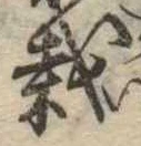 Đã định vị 裁
