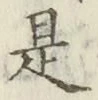 글자 是