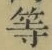 Chữ 等
