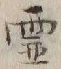 글자 霊