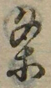 㐌定位𣗓檊
