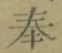 文字奉