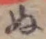 글자 ぬ