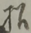 松 위치 확인됨