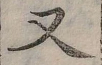 位置 確認된 又