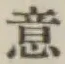 글자 意
