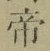 글자 帝