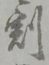 文字割