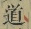 字道