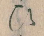 位置定マレル𛂫