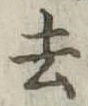去 위치 확인됨
