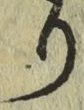 Chữ り