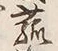 글자 菰