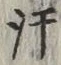Chữ 汗