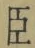字臣