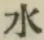 글자 水
