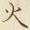 글자 火