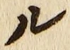 글자 ル