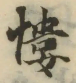 Đã định vị 慺