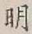 글자 明