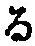 字る