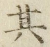 字其