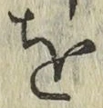 文字 を