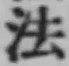글자 法