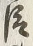 글자 臣