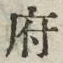 글자 府