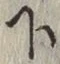 글자 下