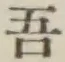 文字吾
