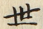 𡨸世