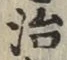 글자 治