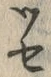 文字セ