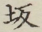 Character 坂