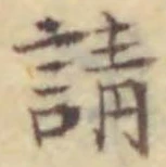 文字請