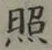 文字照